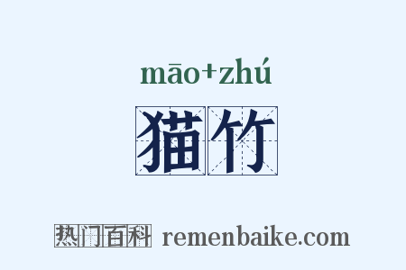 猫竹是什么意思的图片